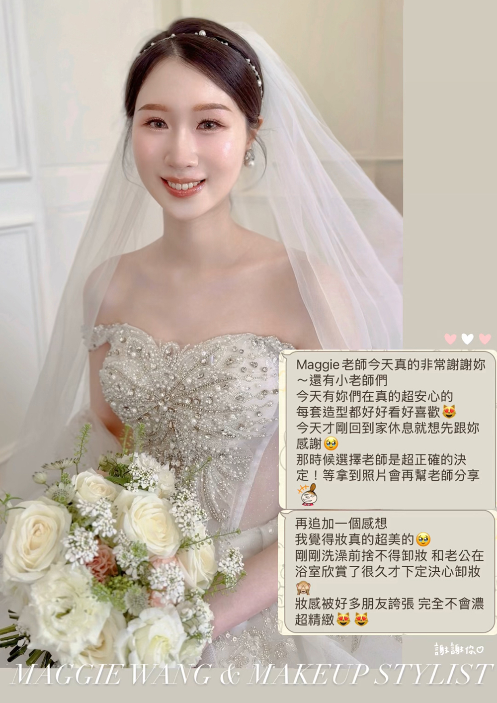 推薦新秘Maggiewang