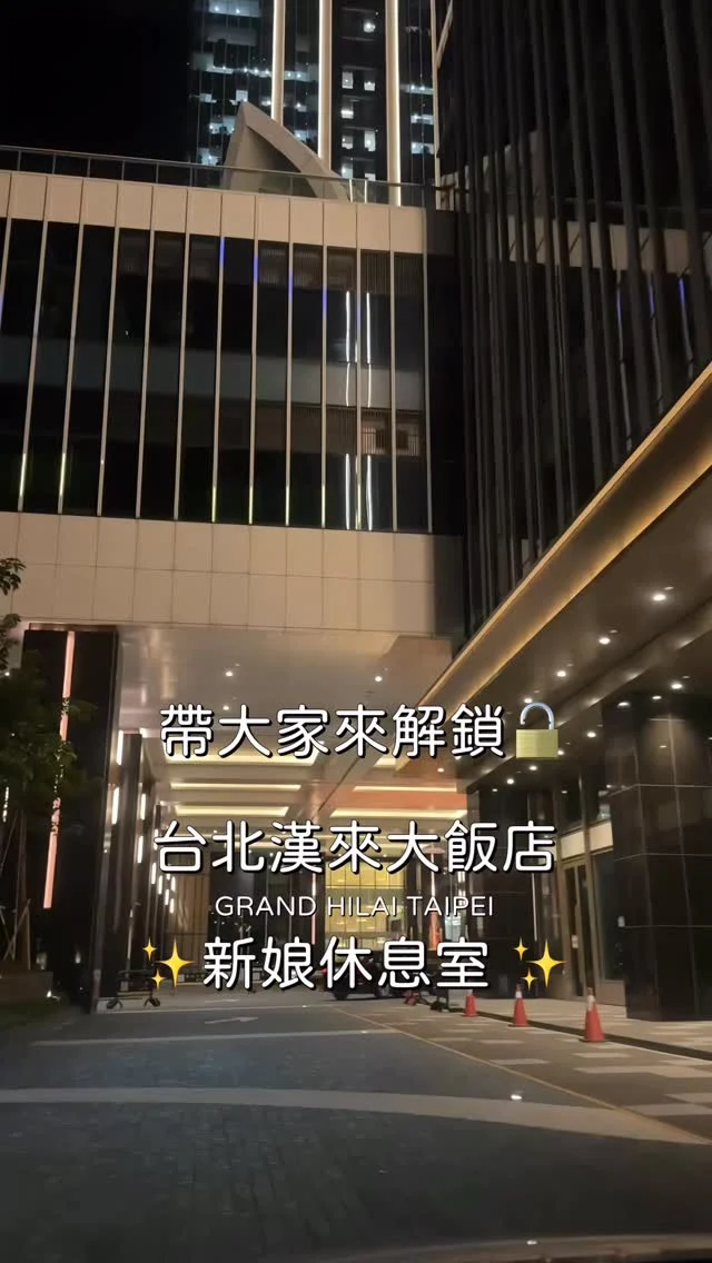 帶大家來解鎖✨新娘休息室✨
台北漢來大飯店

#台中新秘 #新娘造型 #新娘髮型 #wedding #白紗造型 #台中新秘推薦 #婚禮造型 #婚禮現場