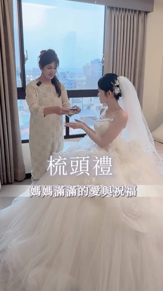 #梳頭禮 媽媽滿滿的愛與祝福 ♥️

#好喜歡這個溫柔有意義的儀式

#白紗造型 #新娘髮型 #迎娶 結婚造型